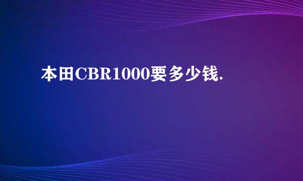 本田CBR1000要多少钱.
