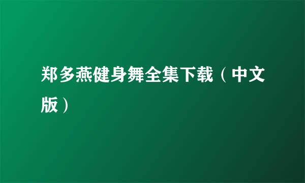 郑多燕健身舞全集下载（中文版）