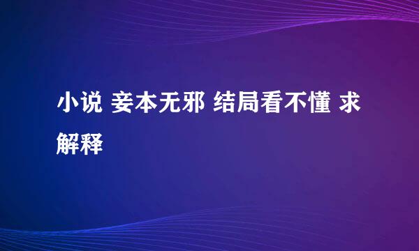 小说 妾本无邪 结局看不懂 求解释