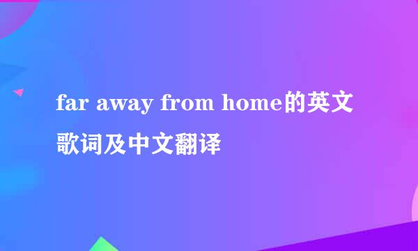 far away from home的英文歌词及中文翻译