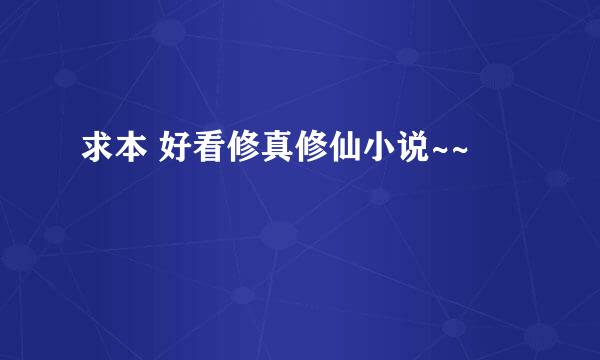 求本 好看修真修仙小说~~