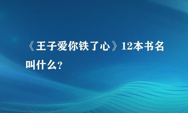 《王子爱你铁了心》12本书名叫什么？