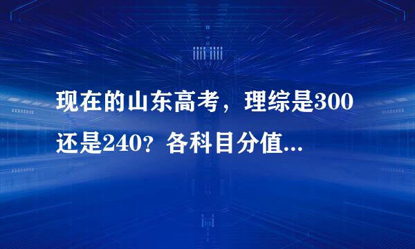 现在的山东高考，理综是300还是240？各科目分值占比怎样？