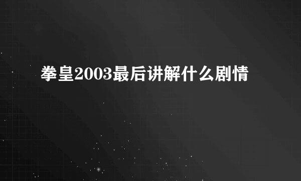 拳皇2003最后讲解什么剧情