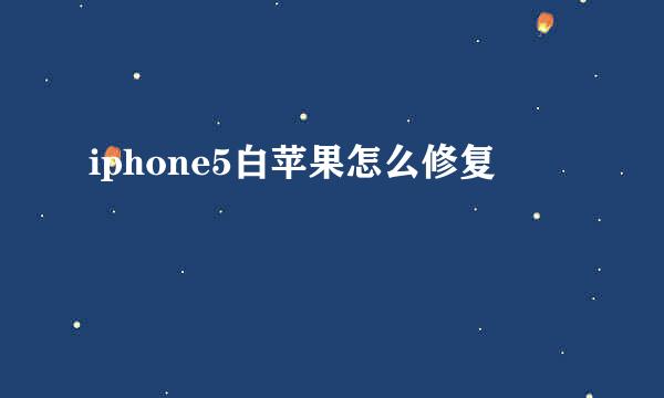 iphone5白苹果怎么修复