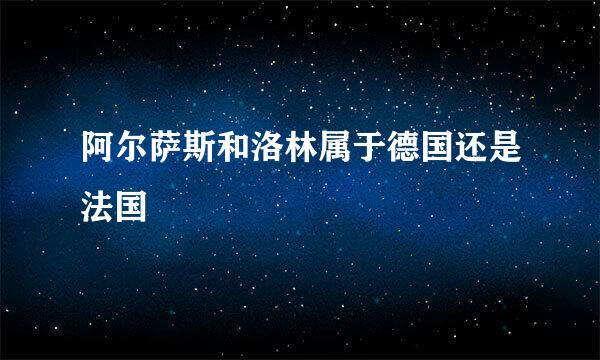 阿尔萨斯和洛林属于德国还是法国