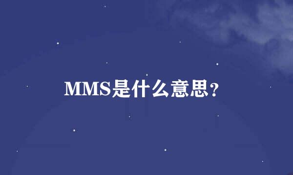MMS是什么意思？