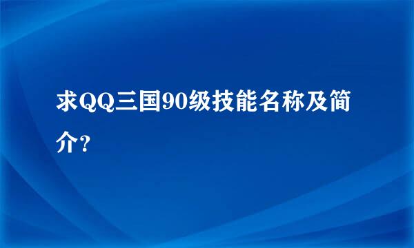 求QQ三国90级技能名称及简介？