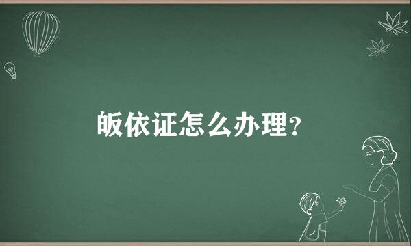 皈依证怎么办理？