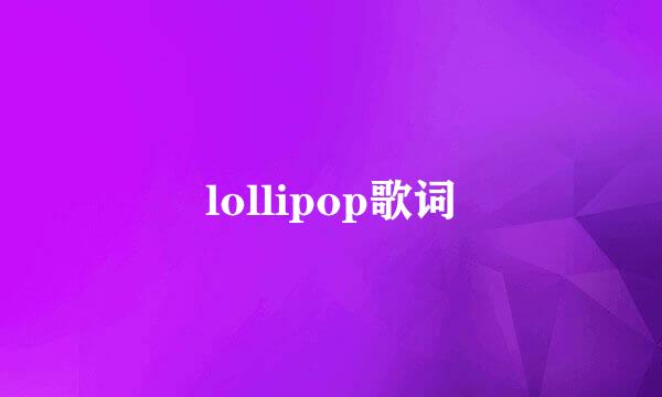 lollipop歌词