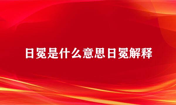 日冕是什么意思日冕解释