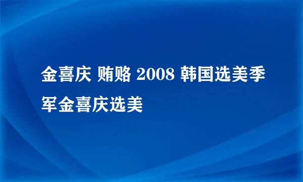 金喜庆 贿赂 2008 韩国选美季军金喜庆选美