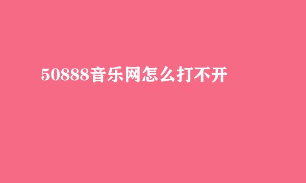 50888音乐网怎么打不开