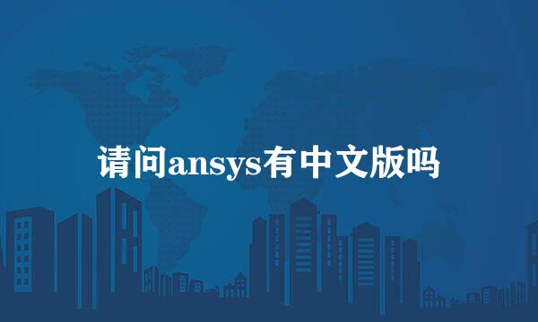 请问ansys有中文版吗