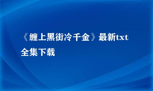 《缠上黑街冷千金》最新txt全集下载