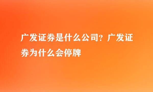 广发证券是什么公司？广发证券为什么会停牌