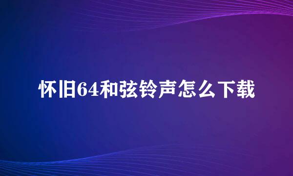 怀旧64和弦铃声怎么下载