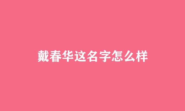 戴春华这名字怎么样