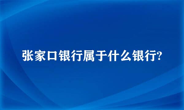 张家口银行属于什么银行?