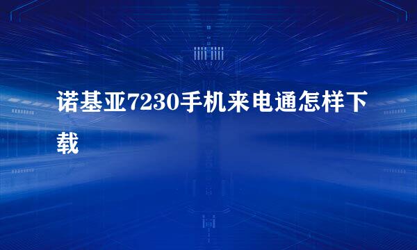 诺基亚7230手机来电通怎样下载