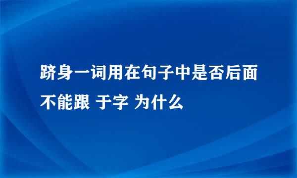 跻身一词用在句子中是否后面不能跟 于字 为什么