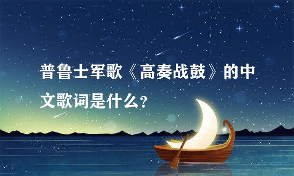 普鲁士军歌《高奏战鼓》的中文歌词是什么？