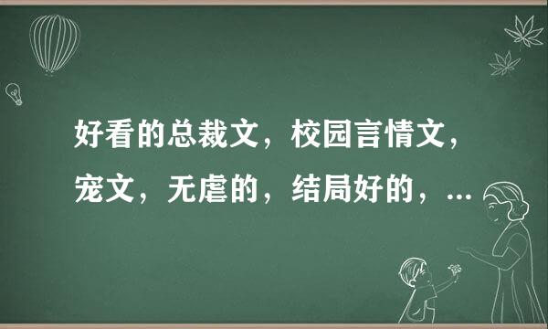 好看的总裁文，校园言情文，宠文，无虐的，结局好的，多推荐几部哦~谢谢~\(≧▽≦)/~