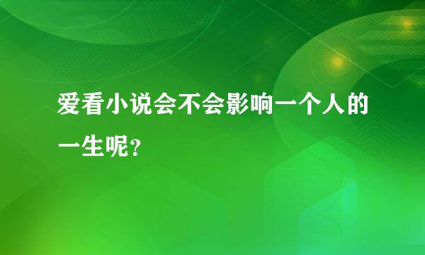 爱看小说会不会影响一个人的一生呢？