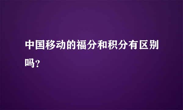 中国移动的福分和积分有区别吗？