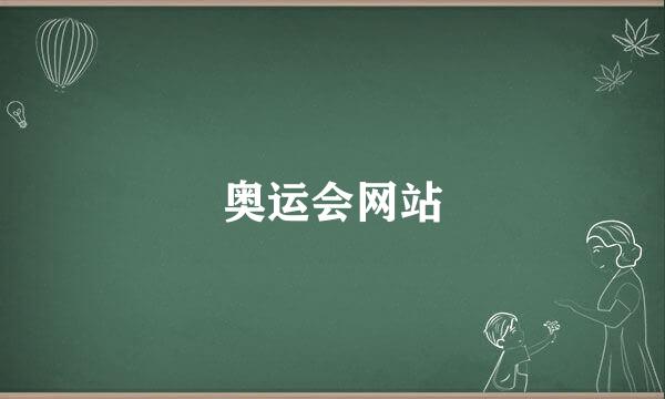 奥运会网站