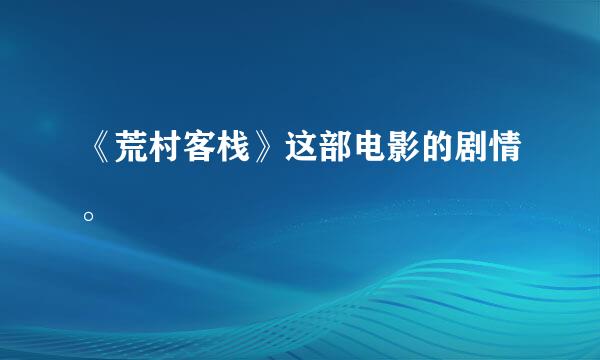 《荒村客栈》这部电影的剧情。