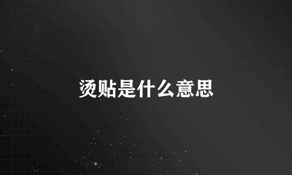 烫贴是什么意思