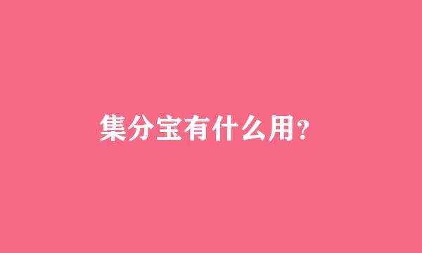 集分宝有什么用？