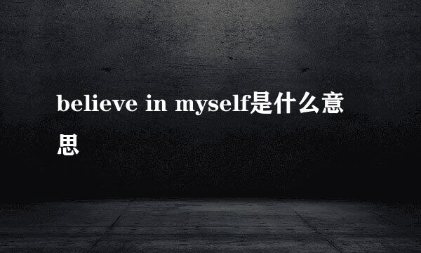 believe in myself是什么意思