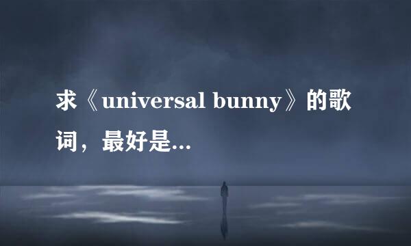 求《universal bunny》的歌词，最好是日文的，不要中文的