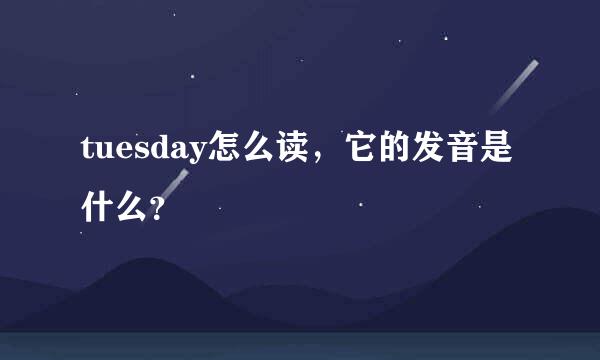 tuesday怎么读，它的发音是什么？