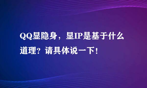 QQ显隐身，显IP是基于什么道理？请具体说一下！