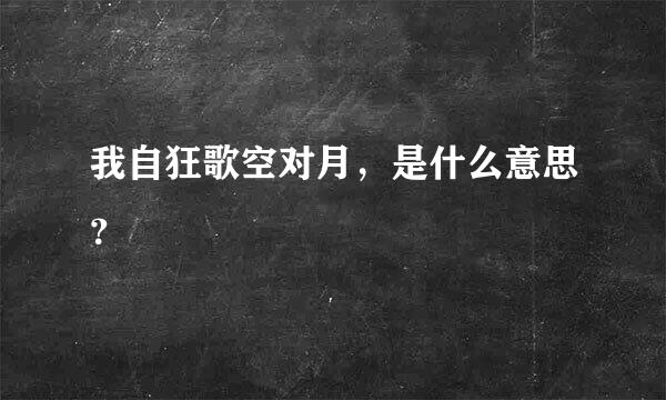 我自狂歌空对月，是什么意思？