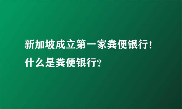 新加坡成立第一家粪便银行！什么是粪便银行？