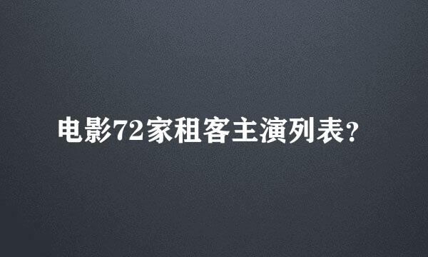 电影72家租客主演列表？