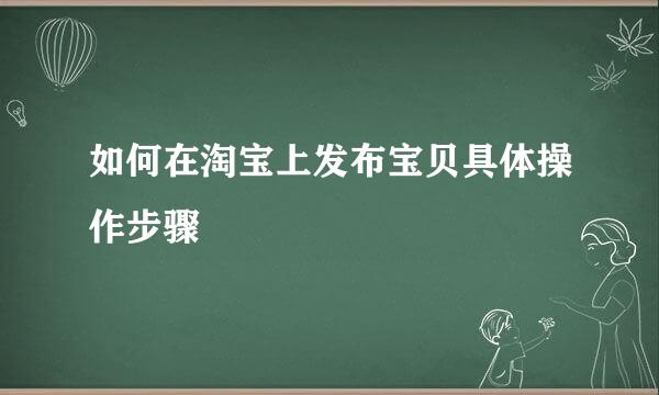 如何在淘宝上发布宝贝具体操作步骤