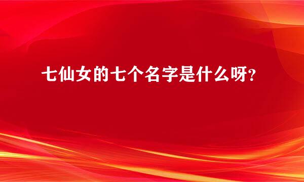 七仙女的七个名字是什么呀？