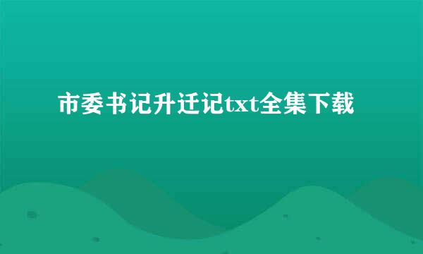 市委书记升迁记txt全集下载