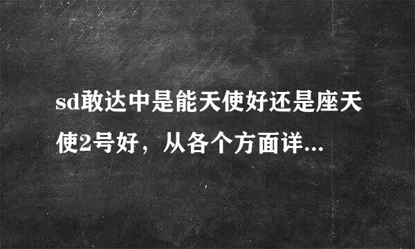 sd敢达中是能天使好还是座天使2号好，从各个方面详细说一下，以及优劣点