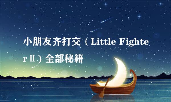 小朋友齐打交（Little FighterⅡ) 全部秘籍