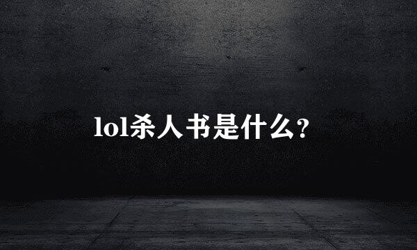 lol杀人书是什么？