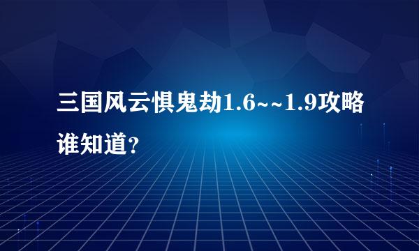 三国风云惧鬼劫1.6~~1.9攻略谁知道？