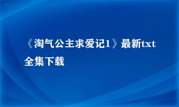 《淘气公主求爱记1》最新txt全集下载