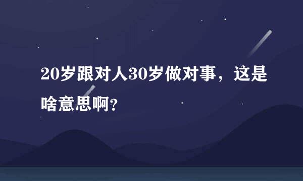 20岁跟对人30岁做对事，这是啥意思啊？