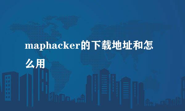 maphacker的下载地址和怎么用